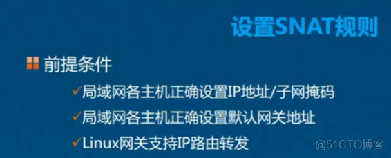 Linux防火墙基础知识及应用；设置SNAT策略，局域网共享上网；DNAT策略，发布内部服务器_应用 _34