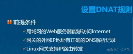 Linux防火墙基础知识及应用；设置SNAT策略，局域网共享上网；DNAT策略，发布内部服务器_应用 _43