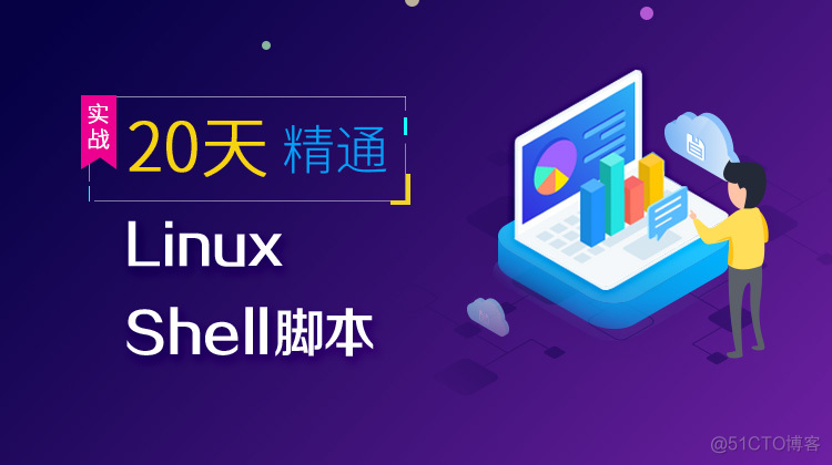 linux shell脚本快速提升的秘诀_脚本