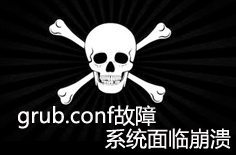 教你一招超级简单的方法快速搞定grub.conf文件的丢失及损坏_grub修复