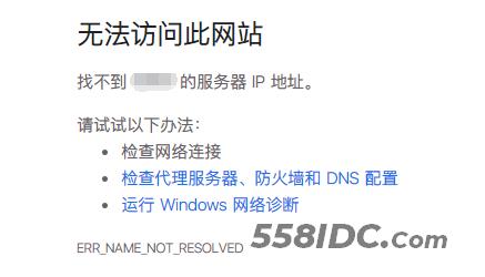 Chrome 中的 DNS 解析错误提示