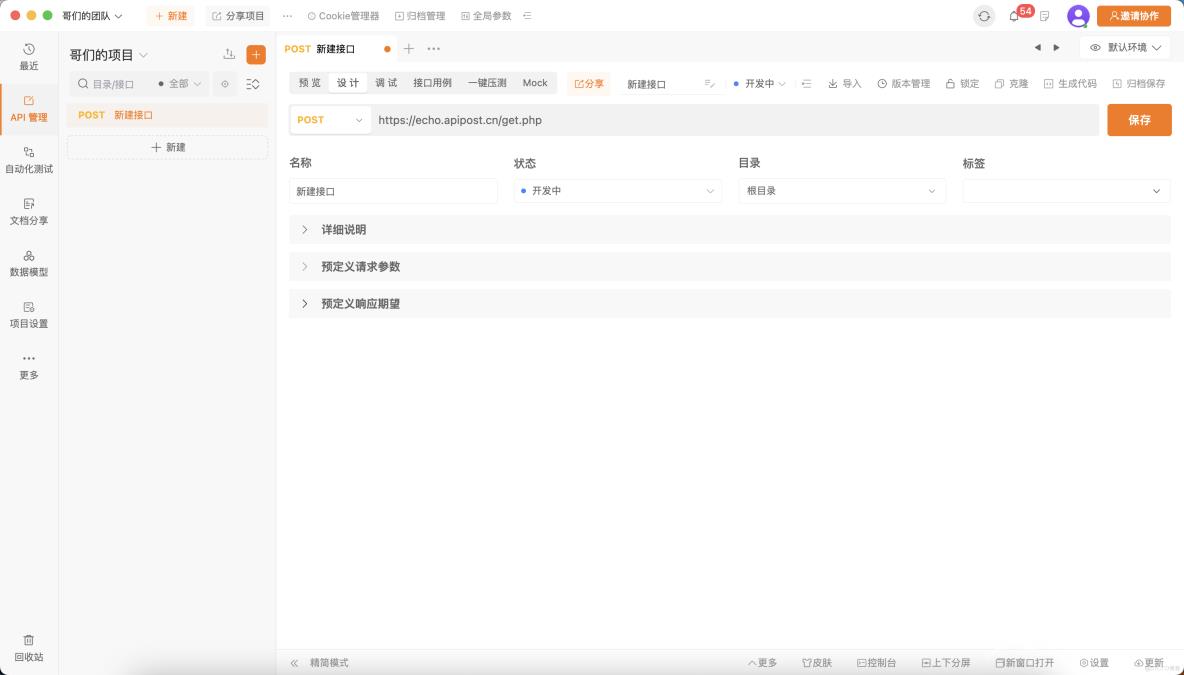 超好用的API协作管理工具：Apipost_自动化测试_03