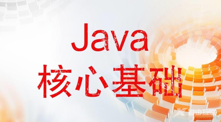 【Java核心基础】Java中foreach方法核心总结 - 程序员古德
