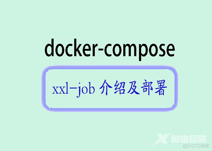 简化任务调度与管理：详解XXL-Job及Docker Compose安装_任务调度