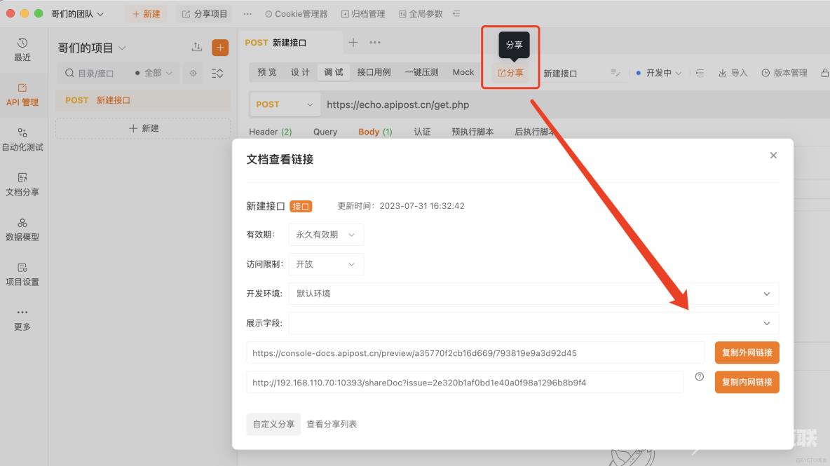 Apipost：API文档、调试、Mock与测试的一体化协作平台_API_02