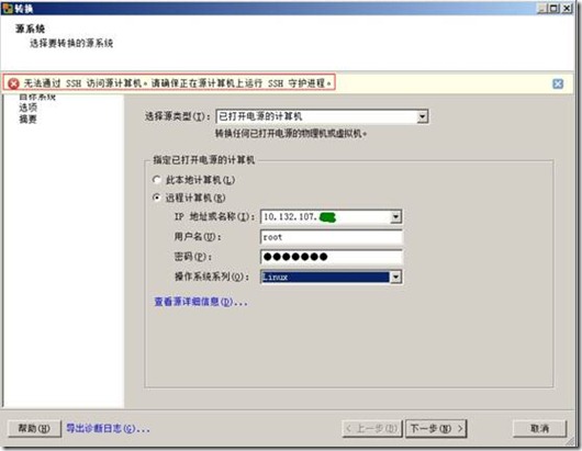 VMware Converter迁移linux系统虚拟机_助手虚拟机_02