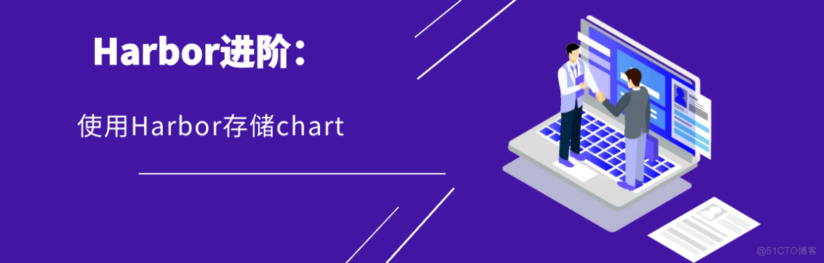 【开源摘星计划】Harbor进阶：使用Harbor存储chart_云原生