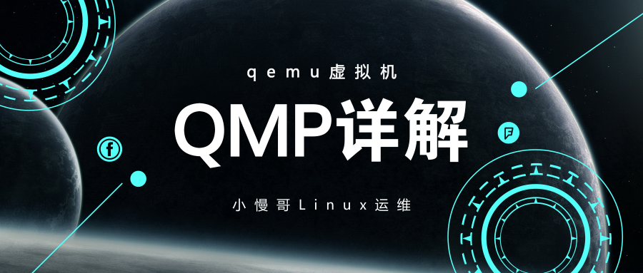 基于QMP实现对qemu虚拟机进行交互