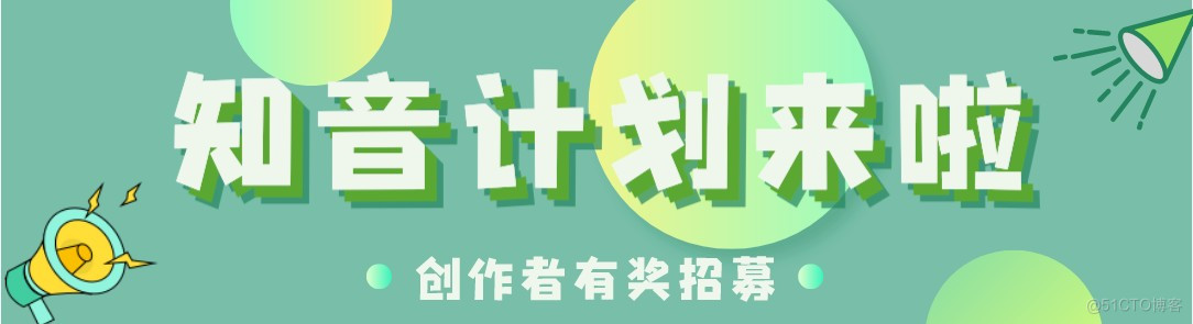 【已结束】知音计划-51CTO博客创作者招募活动ing~_创作者邀请计划