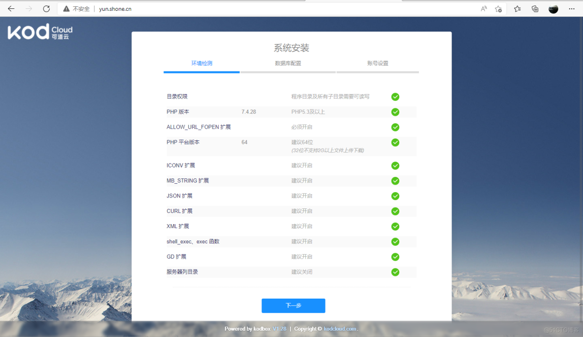 Nginx 实践案例（yum安装方式）：利用LNMP实现可道云盘_kodcloud_04