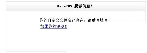 dedecms重复文件名解决方法