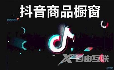 抖音橱窗怎么开通?(怎样做好抖音橱窗)