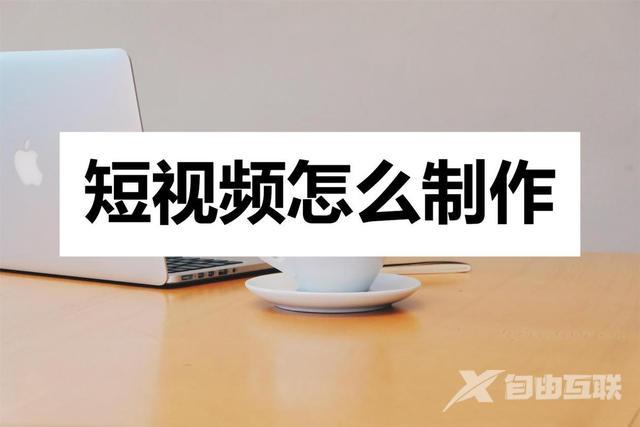 一个人怎么做原创短视频(如何自己做短视频)