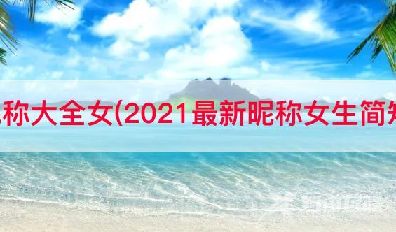 米字抖音昵称大全女(2021最新昵称女生简短可爱学生)