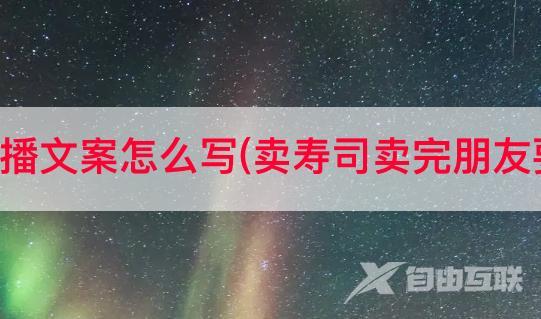 抖音寿司直播文案怎么写(卖寿司卖完朋友要没有文案)