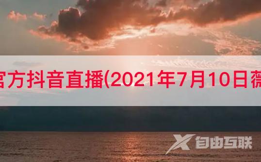 宝格丽活动官方抖音直播(2021年7月10日薇娅直播清单)