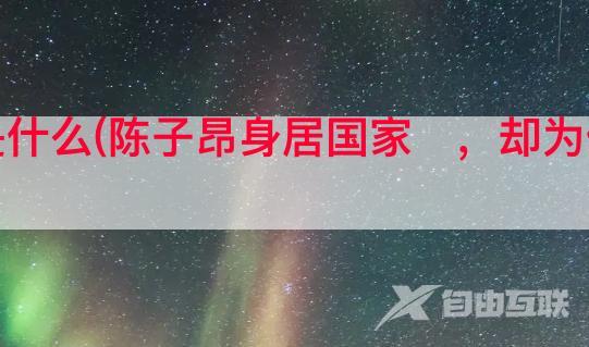 陈子昂抖音号是什么(陈子昂身居国家   ，却为何被一小县令活活逼死)