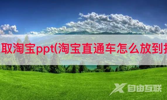 抖音汲取淘宝ppt(淘宝直通车怎么放到抖音里)