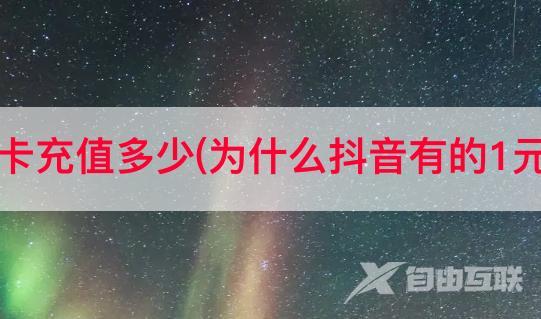 抖音国际卡充值多少(为什么抖音有的1元7个抖币)