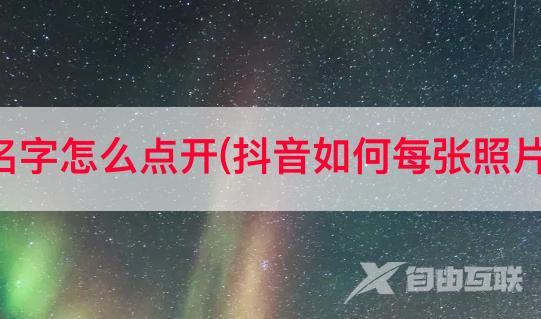 抖音动态名字怎么点开(抖音如何每张照片加动态字)