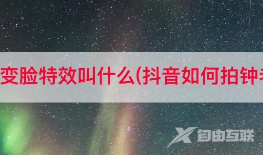 抖音古代变脸特效叫什么(抖音如何拍钟老变年轻)