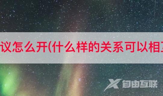 抖音互换会议怎么开(什么样的关系可以相互用抖音号)