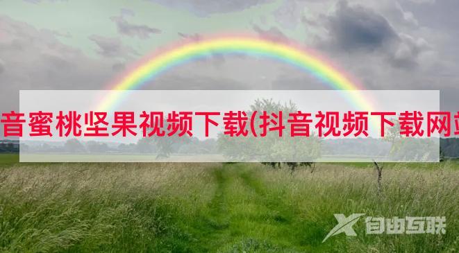 抖音蜜桃坚果视频下载(抖音视频下载网站)