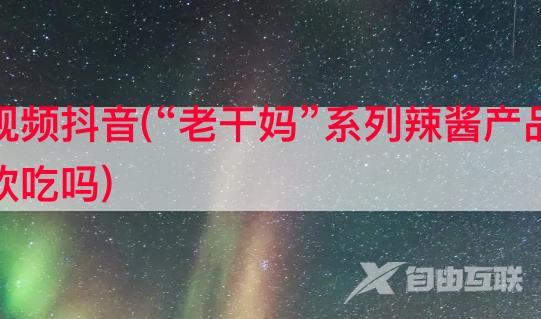 老外吃辣椒美食视频抖音(“老干妈”系列辣酱产品在俄罗斯受欢迎吗，俄罗斯人喜欢吃吗)