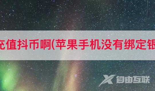 苹果怎么在抖音充值抖币啊(苹果手机没有绑定银行卡怎么充抖币)