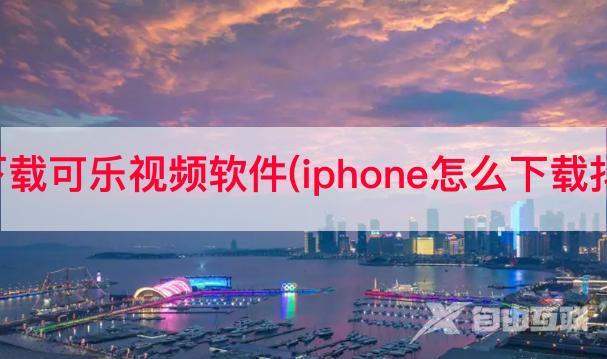 抖音免费下载可乐视频软件(iphone怎么下载抖音国内版)