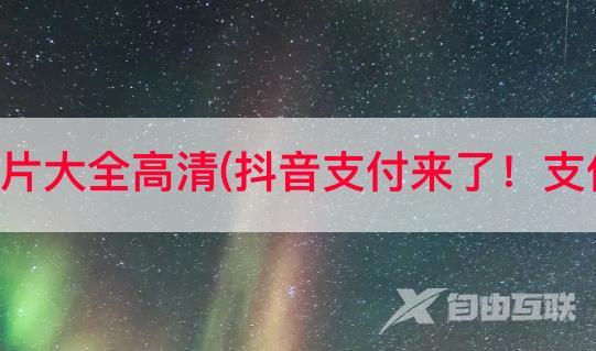 抖音支付界面图片大全高清(抖音支付来了！支付宝微信慌了吗)