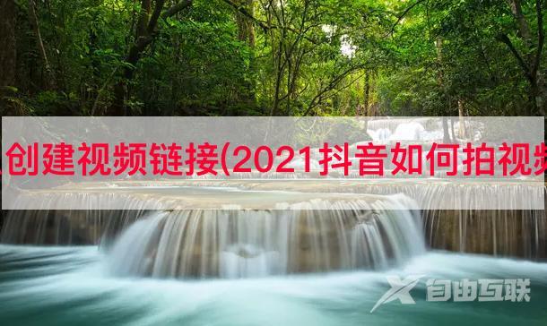 抖音目录怎么创建视频链接(2021抖音如何拍视频加商品链接)