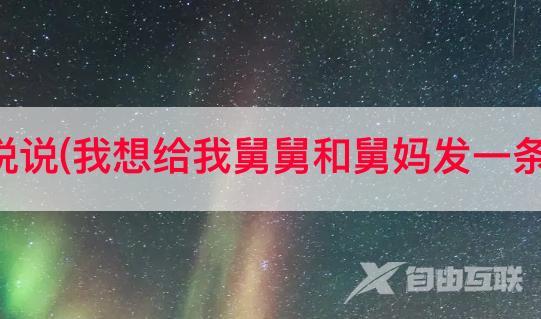 舅妈和外甥抖音说说(我想给我舅舅和舅妈发一条兔年的祝福短信)