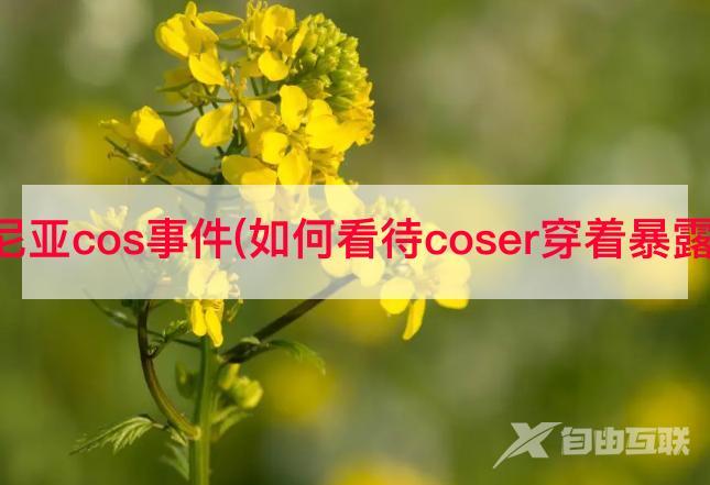 抖音阿尼亚cos事件(如何看待coser穿着暴露的行为)