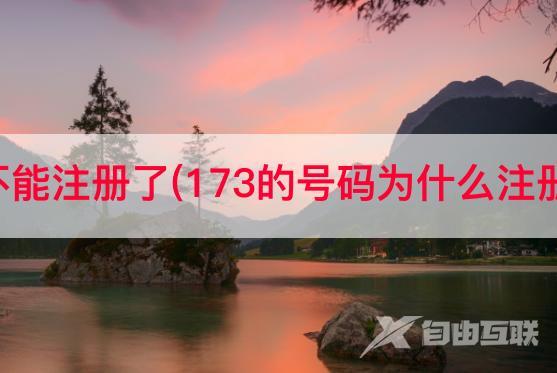 抖音几点不能注册了(173的号码为什么注册不了抖音)