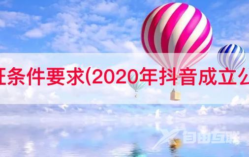 抖音商会认证条件要求(2020年抖音成立公会申请条件)