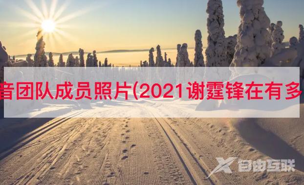 谢霆锋抖音团队成员照片(2021谢霆锋在有多少个代言)