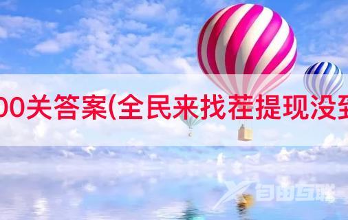 抖音全民找茬200关答案(全民来找茬提现没到账是怎么回事)