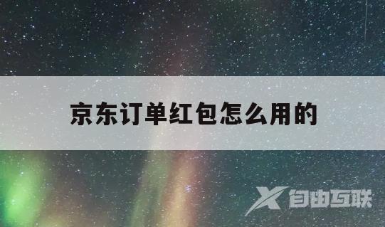 京东订单红包怎么用的的简单介绍