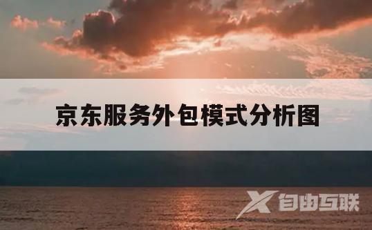 京东服务外包模式分析图的简单介绍