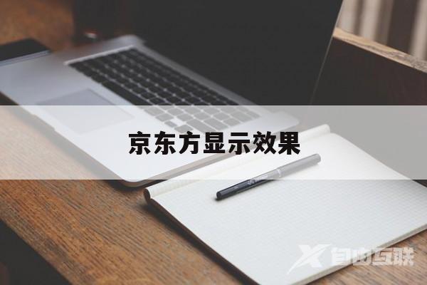 京东方显示效果(京东方技术显示有限公司)