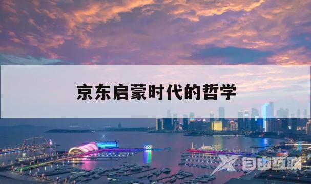 京东启蒙时代的哲学(京东的商业信仰长期主义)