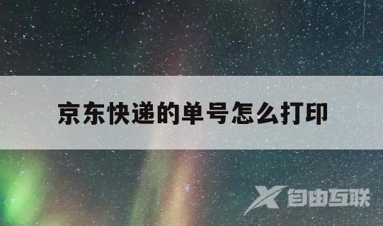 京东快递的单号怎么打印的简单介绍