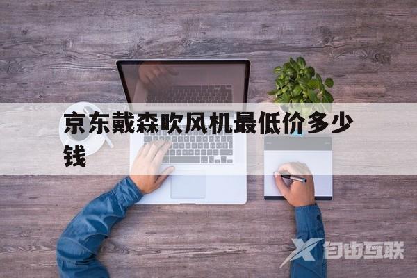 京东戴森吹风机更低价多少钱(戴森吹风机更便宜的时候多少钱)