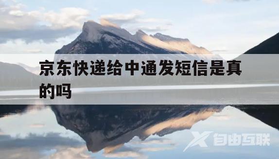 包含京东快递给中通发短信是真的吗的词条