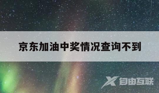 京东加油中奖情况查询不到(京东加油中奖情况查询不到信息)