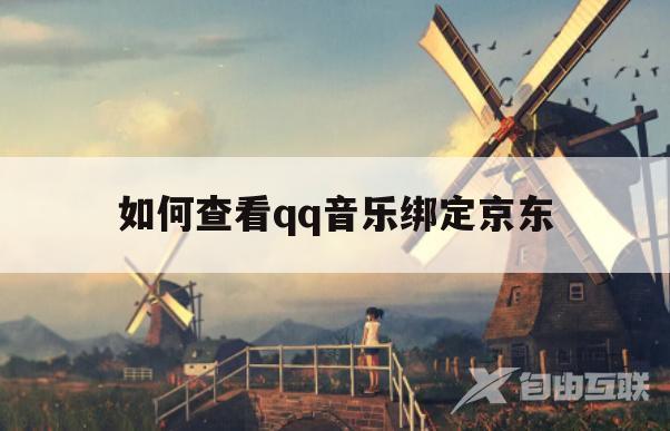 如何查看qq音乐绑定京东(如何查看音乐绑定京东账号)