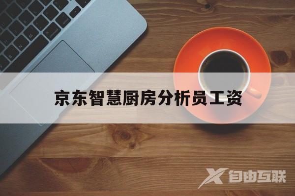 京东智慧厨房分析员工资的简单介绍