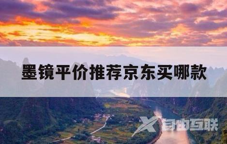 墨镜平价推荐京东买哪款的简单介绍