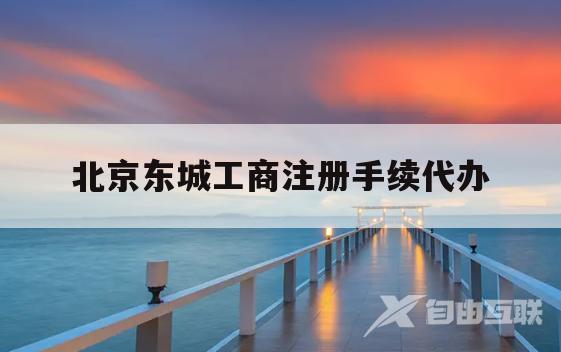 北京东城工商注册手续代办(北京市东城区工商局办事大厅) 北京东城工商注册手续代办(北京市东城区工商局办事大厅)